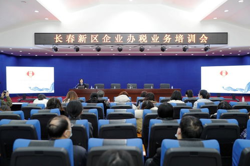 長(zhǎng)春新區(qū)舉辦企業(yè)辦稅業(yè)務(wù)培訓(xùn)會(huì)，助力企業(yè)高效規(guī)范辦理稅務(wù)