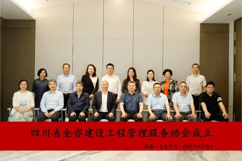四川省全咨建設工程管理服務協會成立大會在蓉召開，晨越建管擔任會長單位